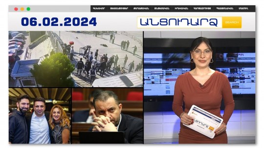 Ահաբեկիչները հարձակվել են դատարանի շենքի վրա | Անցուդարձ 06.02.2024