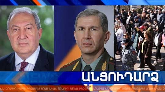 Անցուդարձ 27.02.2021