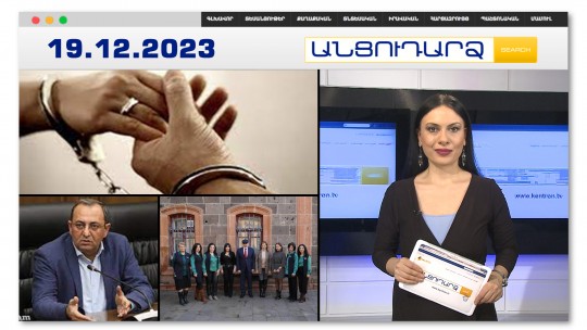 30 տարեկանները չեն ցանկանում ամուսնանալ 15 տարեկանների հետ.եզդիական համայնքի ներկայացուցիչ | Անցուդարձ 19.12.2023