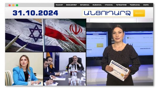 Իրանը Իսրայելին կհարվածի մինչև ԱՄՆ նախագահական ընտրությունները | Անցուդարձ 31.10.2024