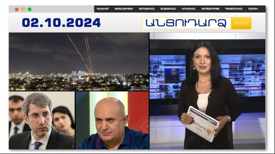 Թիրախում  Իրանի  ռազմավարական օբյեկտներն են. Իսրայելի պատասխանը չի ուշանա | Անցուդարձ 02.10.2024