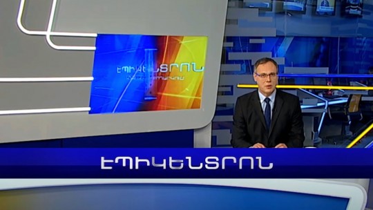 Էպիկենտրոն 19:30. հիմնական թողարկում | 27.01.2023