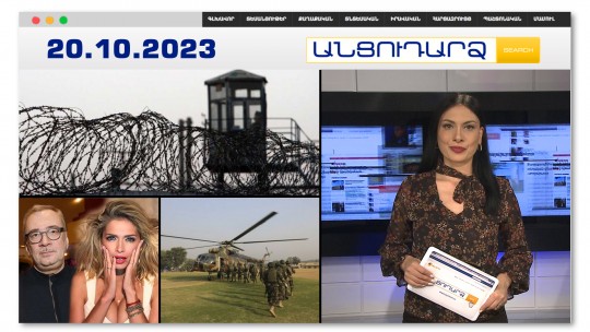 Շնորհավորանքներ՝ Բաքվի բանտից | Անցուդարձ 20.10.2023