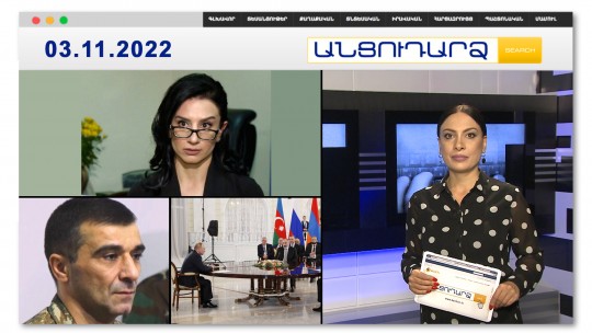 Երեք պատգամավոր առաջիկայում կարող է կալանավորվել. ԶԼՄ // Անցուդարձ 03.11.2022