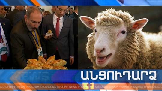 Անցուդարձ 11.05.2019