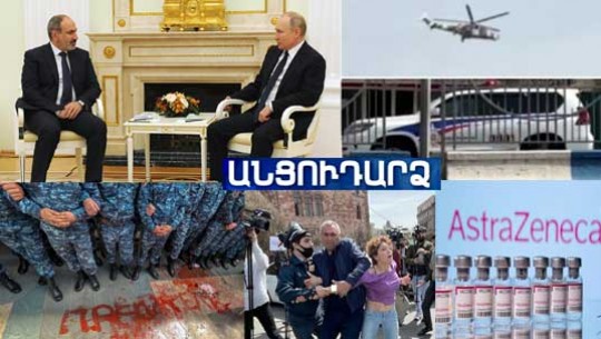 Անցուդարձ 07.04.2021