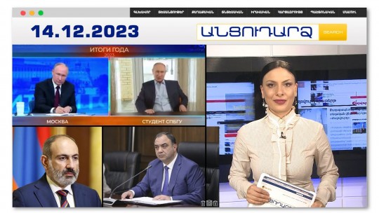 Ֆեյք Պուտինի հարցը՝ իրական Պուտինին.ասուլիսը տևել  է 4 ժամ  4 րոպե | Անցուդարձ 14.12.2023