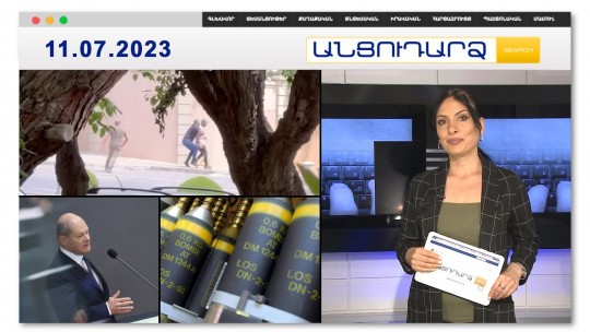 Ահաբեկչության փորձ՝ Ադրբեջանում | Անցուդարձ 11.07.2023