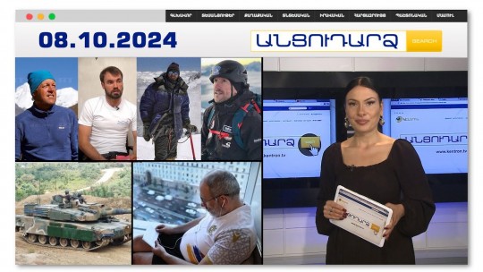 Ռուս զբոսաշրջիկներն ընկել են 7600 մ բարձրությունից.կան զոհեր | Անցուդարձ 08.10.2024