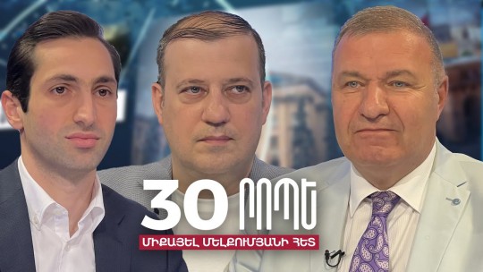 30 րոպե Միքայել Մելքումյանի հետ // Ի՞նչ կլինի հունիսի 9֊ի մեծ հանրահավաքից անմիջապես հետո.Վահան Բաբայան֊Դավիթ Խաժակյան // 06.06.2024