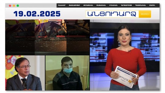 Երիտասարդն ընկել է 18-րդ հարկից, բայց՝ ողջ է մնացել | Անցուդարձ 19.02.2025
