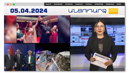 Հնդկական շքեղ հարսանիք ՝ Երևանում | Անցուդարձ 05.04.2024