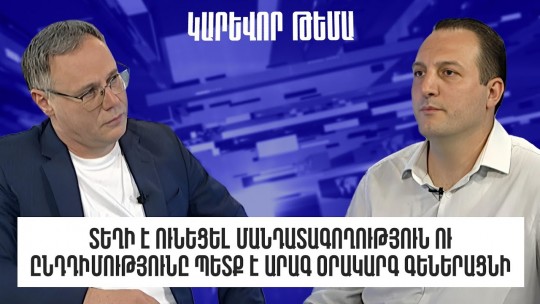 Տեղի է ունեցել մանդատագողություն ու ընդդիմությունը պետք է արագ օրակարգ գեներացնի