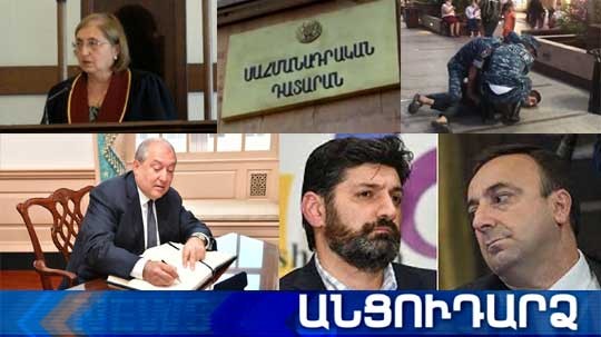 Անցուդարձ 26.06.2020