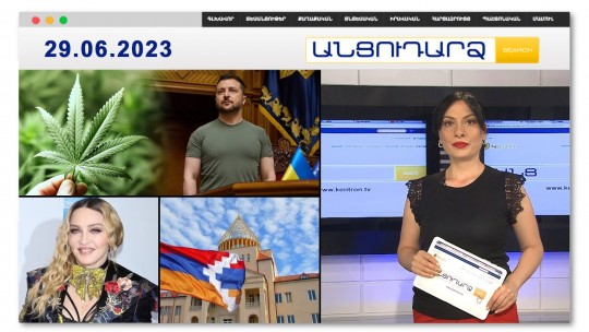 Մարիխուանա. Զելենսկու դեղատոմսը՝ պատերազմի սթրեսը հաղթահարելու համար | Անցուդարձ 29.06.2023