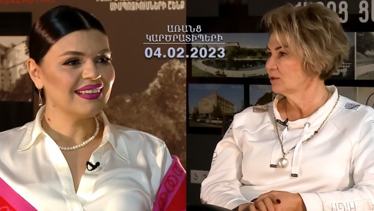 Մենք ծնվում, ապրում, մահանում ենք ճարտարապետության մեջ. Ա. Թարխանյան | Առանց կարծրատիպերի 04.02.2023