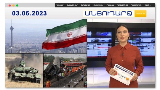 Ադրբեջանն իր քաղաքացիներին կոչ է անում չայցելել Իրան | Անցուդարձ 03.06.2023
