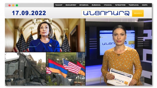 Բացառիկ կադրեր  երկու օր անընդմեջ հրետակոծված բնակավայրերից // Անցուդարձ 17.09.2022