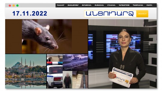 Առնետները կօգնեն ականազերծել  Ղարաբաղի օկուպացված տարածքները // Անցուդարձ 17.11.2022