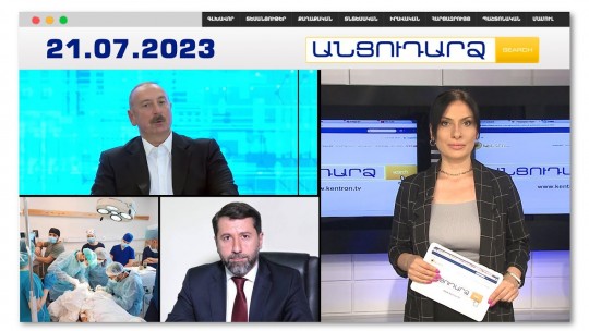 Ինչո՞ւ է Ալիևը Շուշի գնացել | Անցուդարձ 21.07.2023