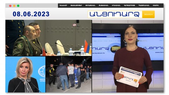 ՀՀ ԱԱԾ պատվիրակությունն այցելել է Ադրբեջան | Անցուդարձ 08.06.2023