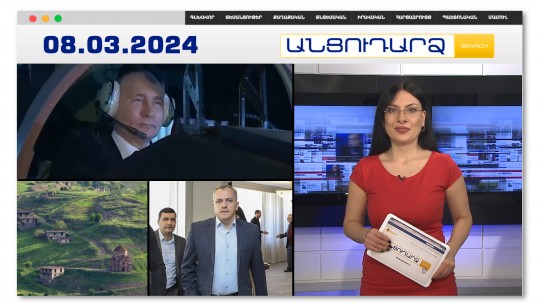 Պուտինը` Յակ-130- ի ղեկին | Անցուդարձ 08.03.2024