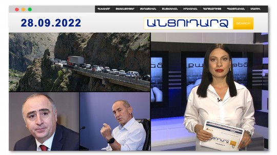 Վերին Լարսում մեքենաները գրեթե &laquo;անվճար&raquo; են  վաճառում // Անցուդարձ 28.09.2022