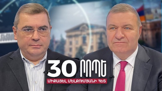 30 րոպե Միքայել Մելքումյանի հետ // Որո՞նք են ամենահրատապ լուծումները. Դավիթ Անանյան // 22.02.2023