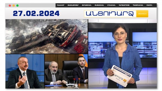 Սյունիքում ավիաբենզինով բեռնատար է շրջվել.կան  տուժածներ | Անցուդարձ 27.02.2024