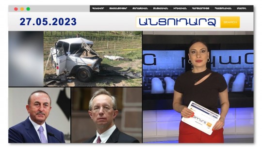 Ողբերգական վթար՝ Արտաշատ-Գառնի ճանապարհին.մեքենայում երեխաներ են եղել | Անցուդարձ 27.05.2023