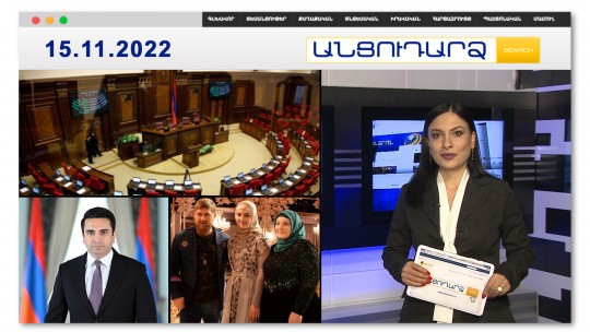 &laquo;Հայաստան&raquo; դաշինքը մասնատվելու է.Ալեն Սիմոնյան // Անցուդարձ 15.11.2022
