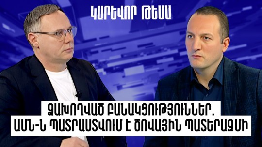 Ձախողված բանակցություններ. ԱՄՆ-ն պատրաստվում է ծովային պատերազմի. Դավիթ Կարապետյան