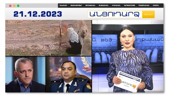 Շների ոհմակը հարձակվել է տարեց կնոջ վրա.բացառիկ կադրեր | Անցուդարձ 21.12.2023