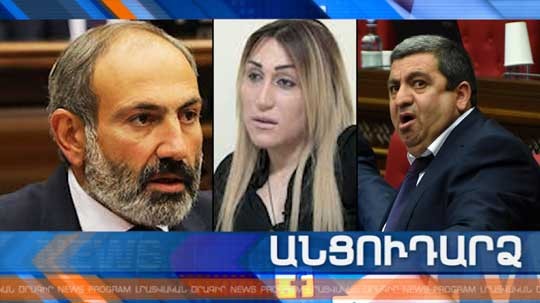 Անցուդարձ 10.04.2019
