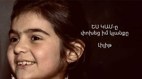 ԵՍ ԿԱՄ֊ը փոխեց իմ կյանքը...Լիլիթ