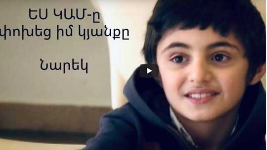 ԵՍ ԿԱՄ֊ը փոխեց իմ կյանքը...Նարեկ