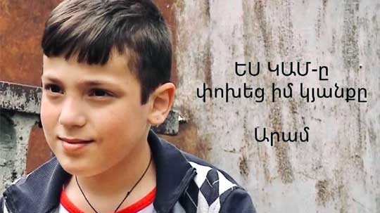 ԵՍ ԿԱՄ֊ը փոխեց իմ կյանքը...Արամ