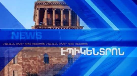 Էպիկենտրոն 28.02.2018