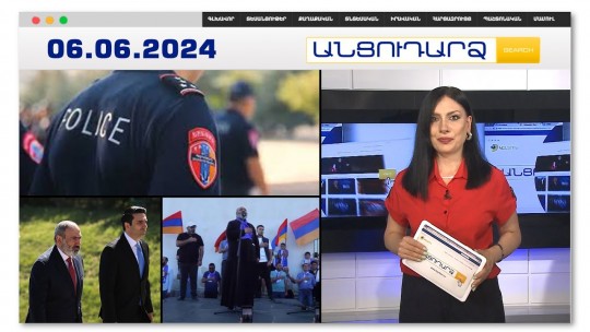 Դանակով հարվածել է պարեկին ու փախել. 23-ամյա երիտասարդը կալանավորված է | Անցուդարձ 06.06.2024