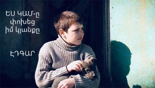 ԵՍ ԿԱՄ֊ը փոխեց իմ կյանքը... Էդգար