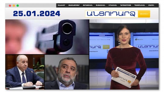 Մայրը պատվիրել  է որդու սպանությունը | Անցուդարձ 25.01.2024