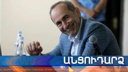 Անցուդարձ 18.05.2019