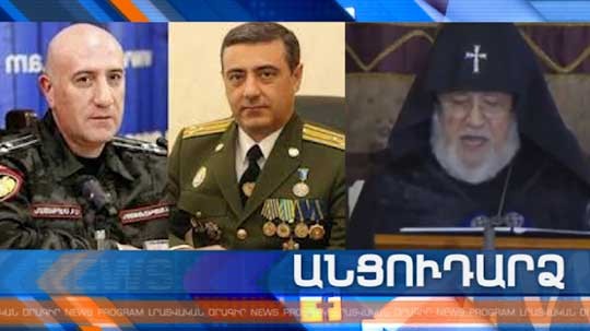 Անցուդարձ 20.03.2020