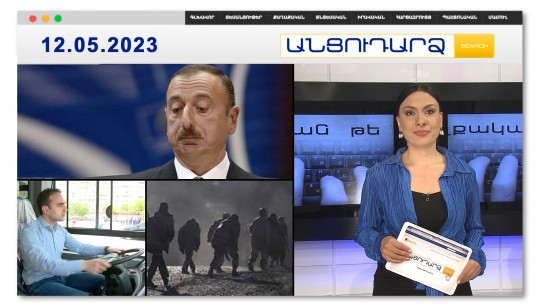 Ալիևի միլիարդները՝ Թուրքիայում | Անցուդարձ 12.05.2023