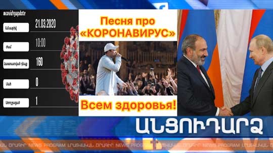 Անցուդարձ 21.03.2020