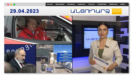 Ալիևն Էրդողանի համար մեքենա է վարել | Անցուդարձ 29.04.2023