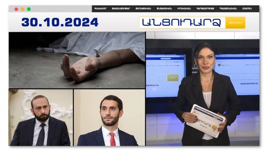 Հոր մարմինը՝ սառնարանում. որդին խոստովանել է արարքի դրդապատճառը | Անցուդարձ 30.10.2024