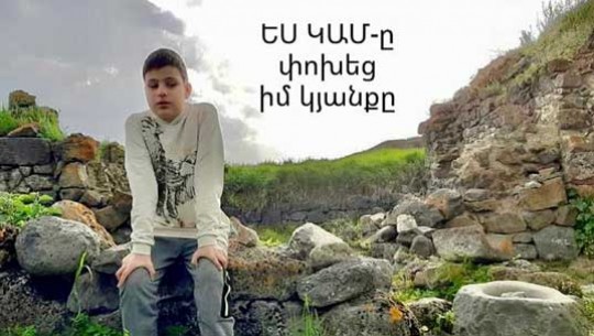 ԵՍ ԿԱՄ֊ը փոխեց իմ կյանքը... Գոռ