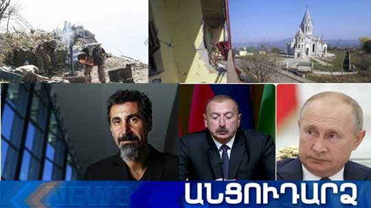 Անցուդարձ 07.11.2020