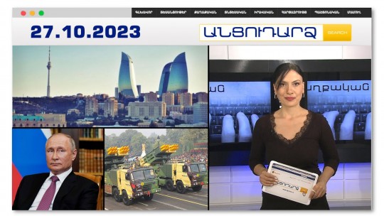 Բաքվի թիրախում նաև Երևանն է | Անցուդարձ 27.10.2023